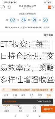 ETF投资：每日持仓透明，交易效率高，策略多样性增强收益