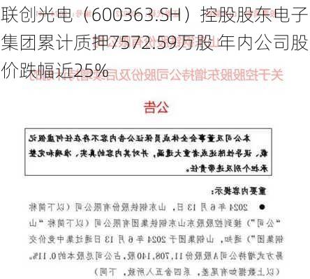 联创光电（600363.SH）控股股东电子集团累计质押7572.59万股 年内公司股价跌幅近25%