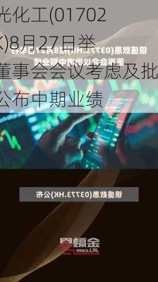 东光化工(01702.HK)8月27日举行董事会会议考虑及批准公布中期业绩