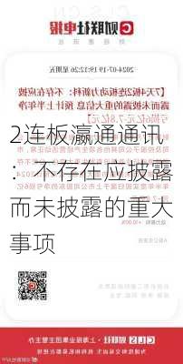 2连板瀛通通讯：不存在应披露而未披露的重大事项