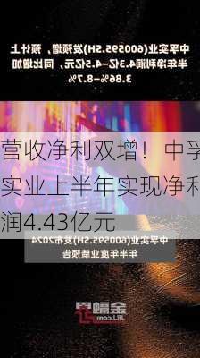 营收净利双增！中孚实业上半年实现净利润4.43亿元