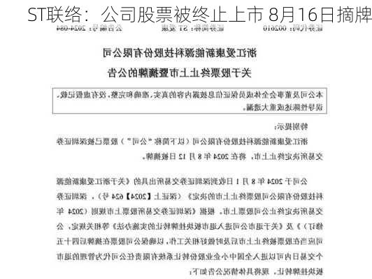 ST联络：公司股票被终止上市 8月16日摘牌