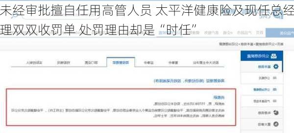 未经审批擅自任用高管人员 太平洋健康险及现任总经理双双收罚单 处罚理由却是“时任”