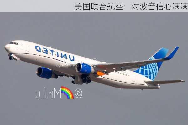 美国联合航空：对波音信心满满