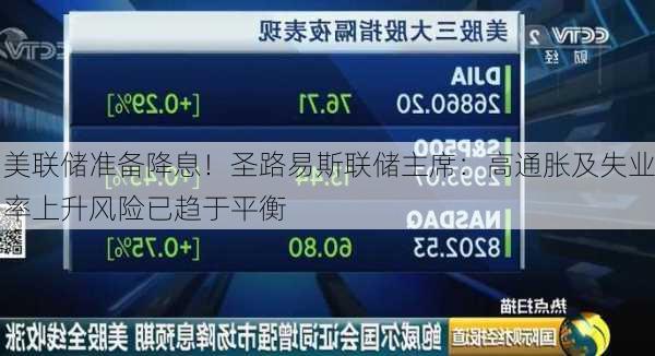 美联储准备降息！圣路易斯联储主席：高通胀及失业率上升风险已趋于平衡