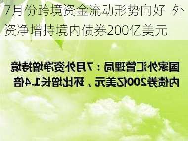 7月份跨境资金流动形势向好  外资净增持境内债券200亿美元