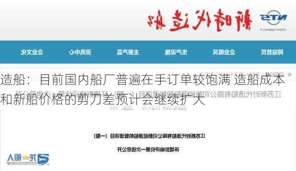 造船：目前国内船厂普遍在手订单较饱满 造船成本和新船价格的剪刀差预计会继续扩大