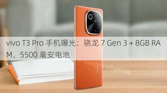 vivo T3 Pro 手机曝光：骁龙 7 Gen 3 + 8GB RAM、5500 毫安电池