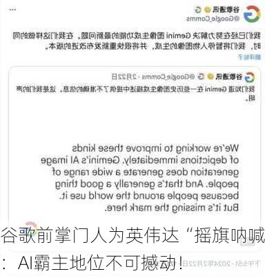 谷歌前掌门人为英伟达“摇旗呐喊”：AI霸主地位不可撼动！