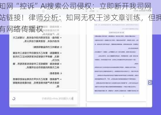 知网“控诉”AI搜索公司侵权：立即断开我司网站链接！律师分析：知网无权干涉文章训练，但拥有网络传播权