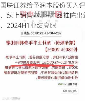 国联证券给予润本股份买入评级，线上销售驱动+产品推陈出新，2024H1业绩亮眼