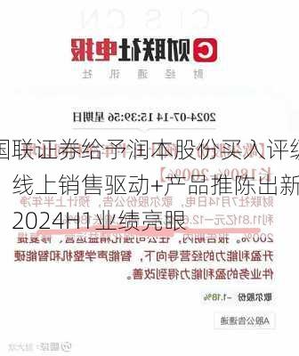 国联证券给予润本股份买入评级，线上销售驱动+产品推陈出新，2024H1业绩亮眼