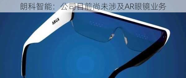 朗科智能：公司目前尚未涉及AR眼镜业务