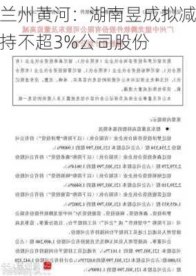 兰州黄河：湖南昱成拟减持不超3%公司股份