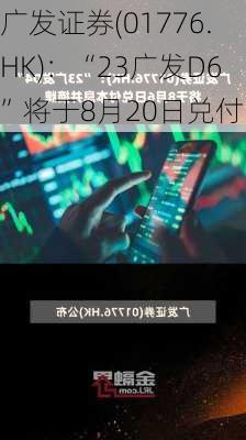 广发证券(01776.HK)：“23广发D6”将于8月20日兑付