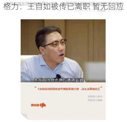 格力：王自如被传已离职 暂无回应