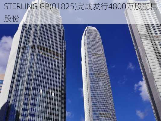 STERLING GP(01825)完成发行4800万股配售股份