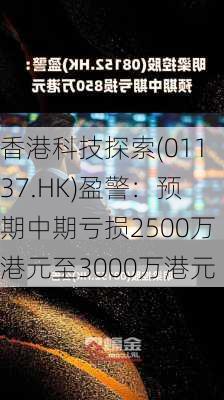 香港科技探索(01137.HK)盈警：预期中期亏损2500万港元至3000万港元