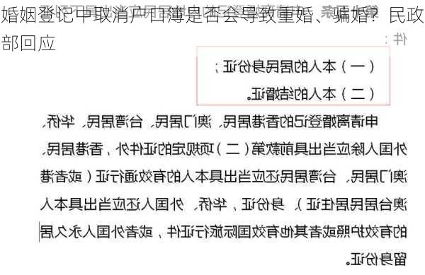 婚姻登记中取消户口簿是否会导致重婚、骗婚？民政部回应