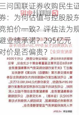 三问国联证券收购民生证券：为何估值与控股股东竞拍价一致？评估法为规避业绩承诺？295亿元对价是否偏贵？