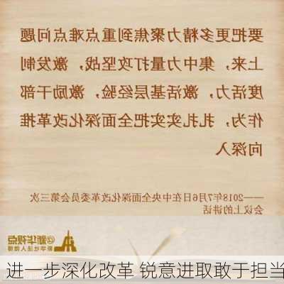 进一步深化改革 锐意进取敢于担当