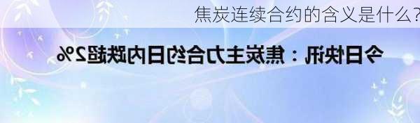 焦炭连续合约的含义是什么？