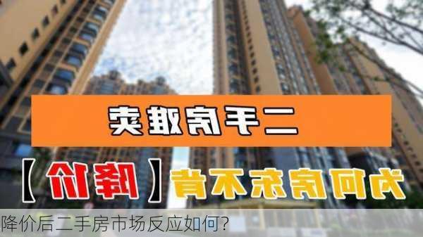 降价后二手房市场反应如何？