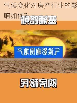 气候变化对房产行业的影响如何？