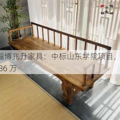 淄博兆升家具：中标山东学院项目，1.86 万