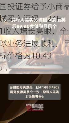 国投证券给予小商品城买入评级，24H1收入增长亮眼，全球业务进展顺利，目标价格为10.49元