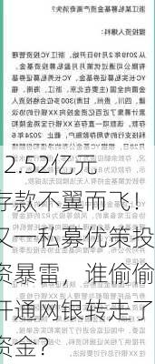 12.52亿元存款不翼而飞！又一私募优策投资暴雷，谁偷偷开通网银转走了资金？