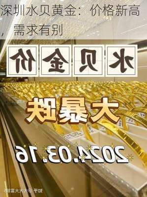 深圳水贝黄金：价格新高，需求有别