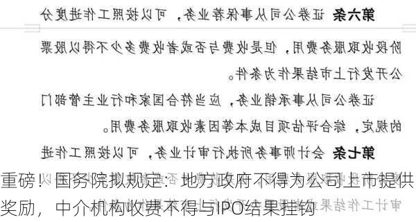 重磅！国务院拟规定：地方政府不得为公司上市提供奖励，中介机构收费不得与IPO结果挂钩