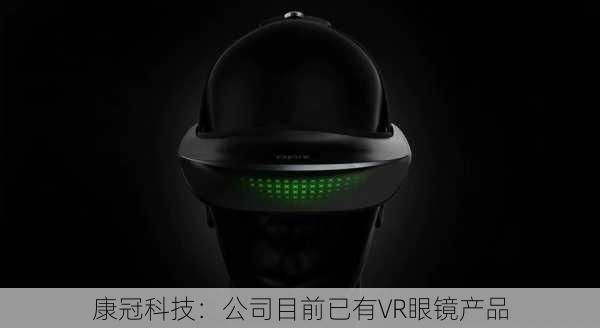 康冠科技：公司目前已有VR眼镜产品