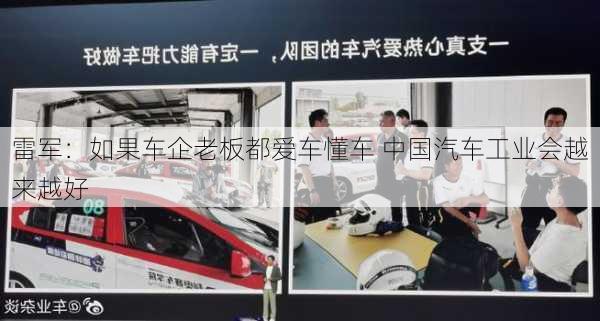 雷军：如果车企老板都爱车懂车 中国汽车工业会越来越好