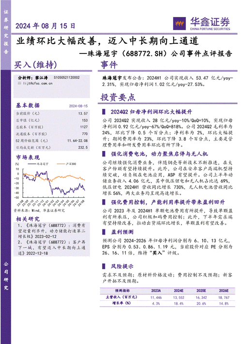 珠海冠宇：24-26 年业绩预增 多业务发展