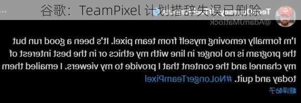 谷歌：TeamPixel 计划措辞失误已删除