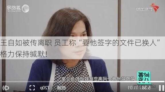 王自如被传离职 员工称“要他签字的文件已换人” 格力保持缄默！