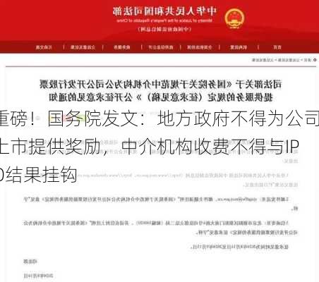 重磅！国务院发文：地方政府不得为公司上市提供奖励，中介机构收费不得与IPO结果挂钩