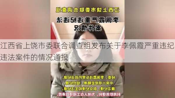 江西省上饶市委联合调查组发布关于李佩霞严重违纪违法案件的情况通报