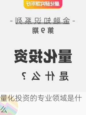 量化投资的专业领域是什么