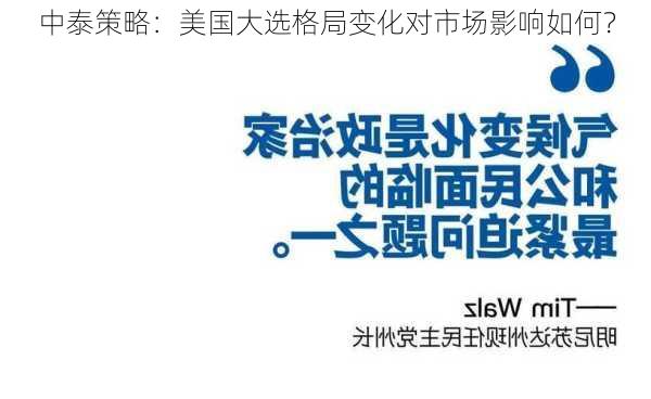 中泰策略：美国大选格局变化对市场影响如何？