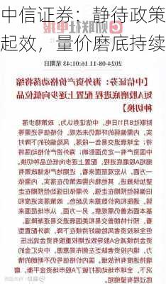 中信证券：静待政策起效，量价磨底持续