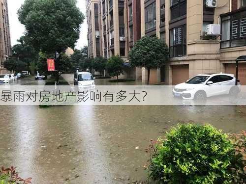 暴雨对房地产影响有多大？