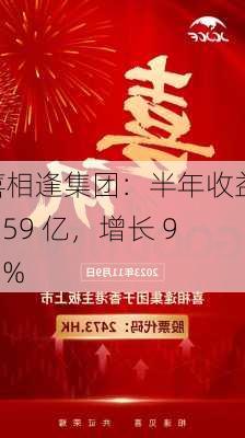 喜相逢集团：半年收益 6.59 亿，增长 9.6%