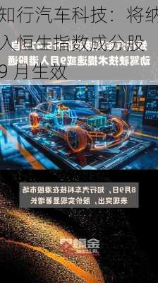 知行汽车科技：将纳入恒生指数成分股 9 月生效