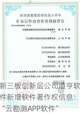 新三板创新层公司道亨软件新增软件著作权信息：“云勘测APP软件”