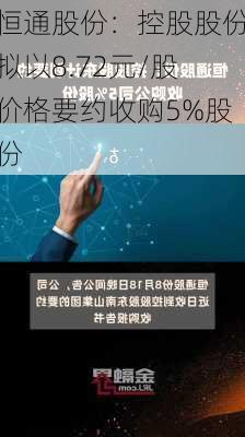 恒通股份：控股股份拟以8.72元/股价格要约收购5%股份