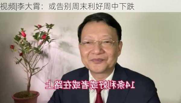 视频|李大霄：或告别周末利好周中下跌