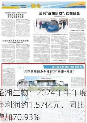 圣湘生物：2024年半年度净利润约1.57亿元，同比增加70.93%